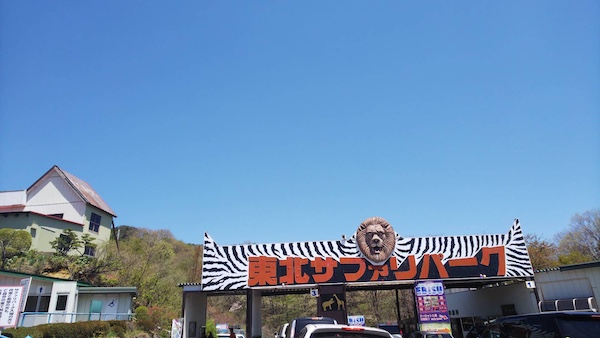 東北サファリパーク（二本松市）